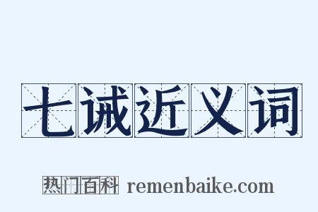 七诫近义词是什么意思的图片